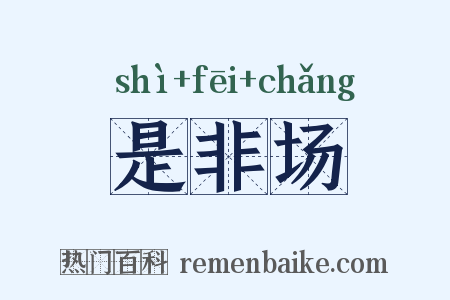 是非场是什么意思的图片